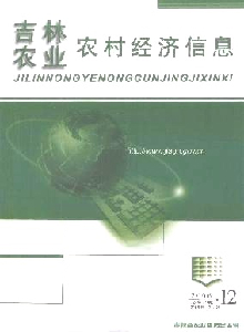 吉林農(nóng)業(yè)農(nóng)村經(jīng)濟信息雜志