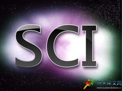 SCI論文好發嗎