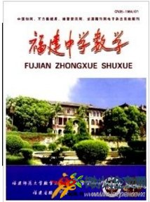福建中學數(shù)學