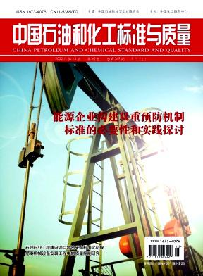 中國石油和化工標準與質(zhì)量