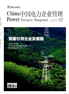 中國電力企業(yè)管理