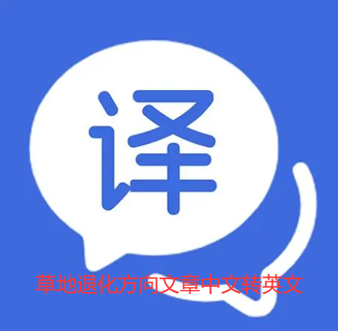 草地退化中文如何轉(zhuǎn)英文