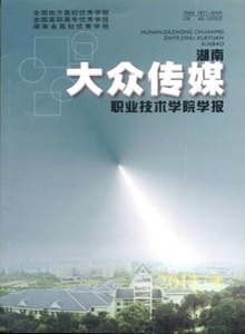 湖南大眾傳媒職業(yè)技術學院學報