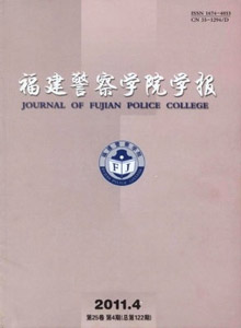 福建警察學(xué)院學(xué)報