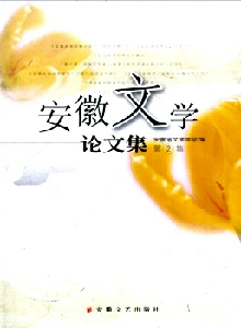 安徽文學(xué)論文集雜志