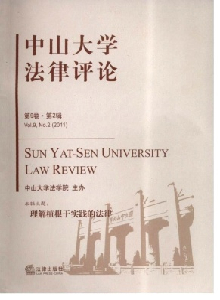 中山大學(xué)法律評(píng)論雜志