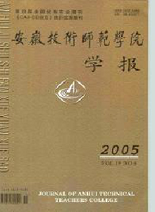 安徽技術師范學院學報