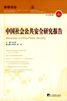 中國(guó)社會(huì)公共安全研究報(bào)告雜志