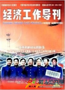 經(jīng)濟(jì)工作導(dǎo)刊