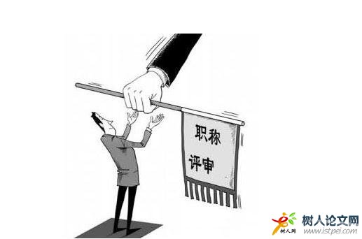 職稱(chēng)論文為什么發(fā)表失敗