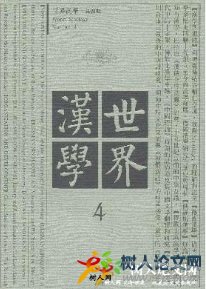 世界漢學(xué)