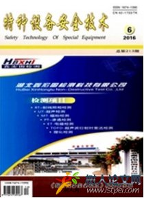 特種設備安全技術