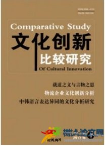 文化創(chuàng)新比較研究