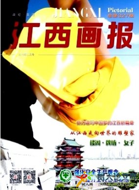 江西畫報