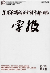 黑龍江省政法管理干部學(xué)院學(xué)報(bào)