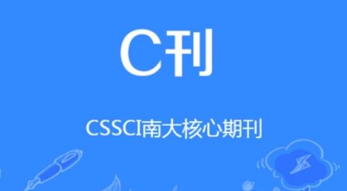 29種管理學(xué)cssci期刊目錄