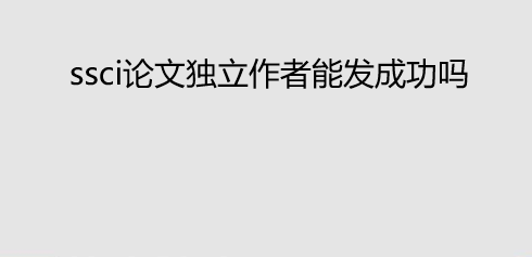 ssci論文獨立作者能發成功嗎