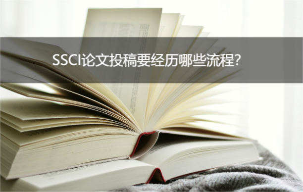 ssci論文發(fā)表流程