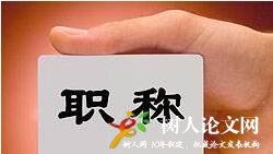 職稱論文發表價錢是多少
