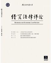 經(jīng)貿(mào)法律評論